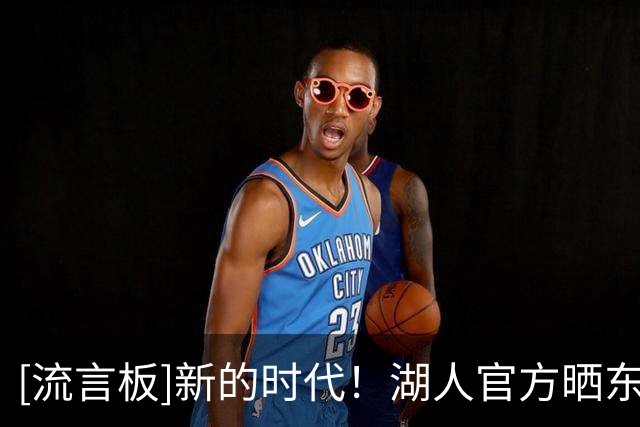 [流言板]新的时代！湖人官方晒东契奇里夫斯雷迪克定妆照：第三章